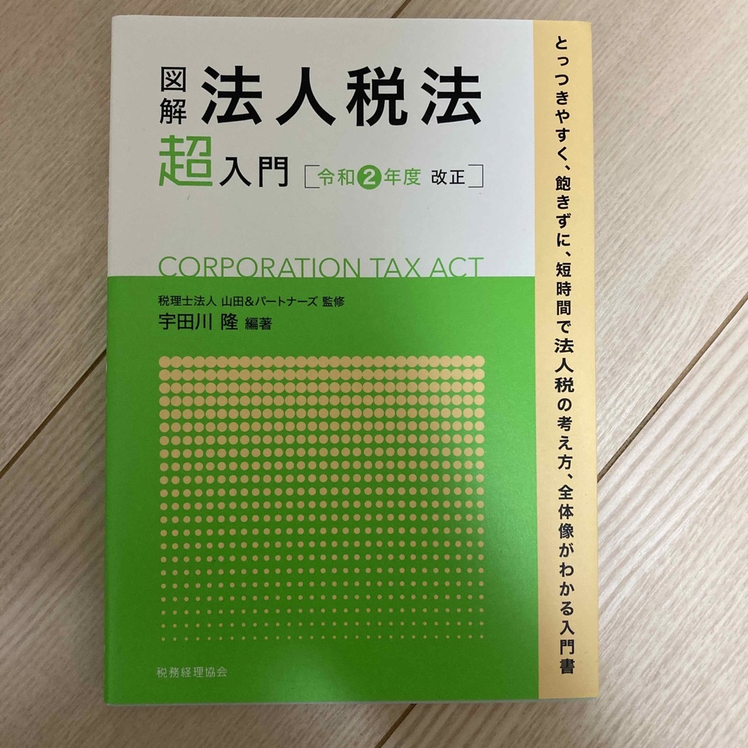 図解法人税法「超」入門 令和２年度改正 エンタメ/ホビーの本(ビジネス/経済)の商品写真