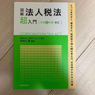 図解法人税法「超」入門 令和２年度改正(ビジネス/経済)