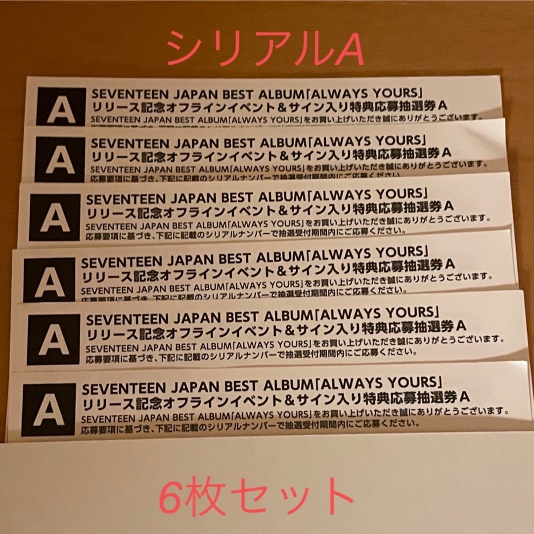 アイドルグッズSEVENTEEN ALWAYS YOURS シリアル 応募券 20枚セット