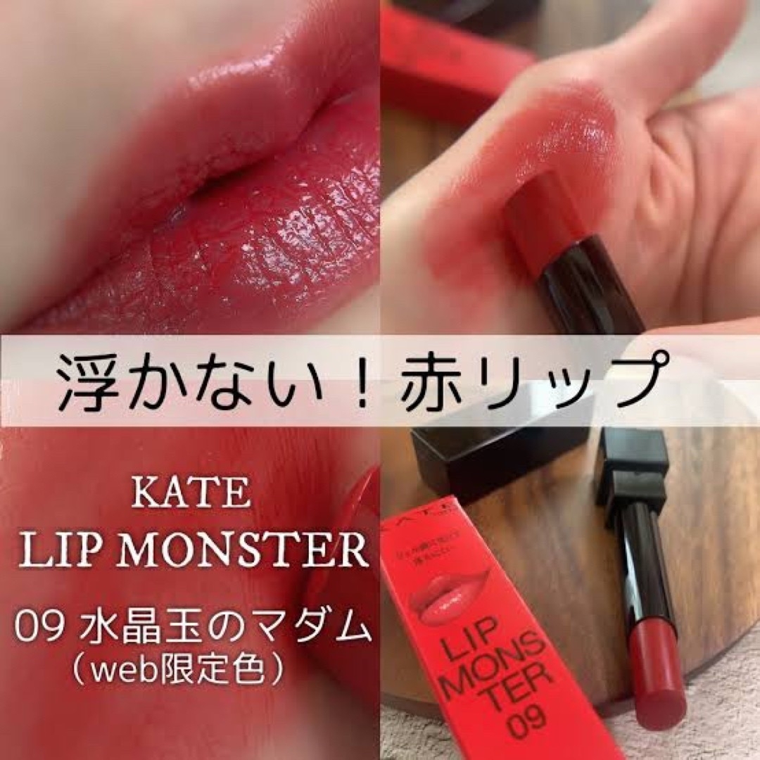 KATE - 3回使用 ケイト リップモンスター 09水晶玉のマダム WEB限定色 ...