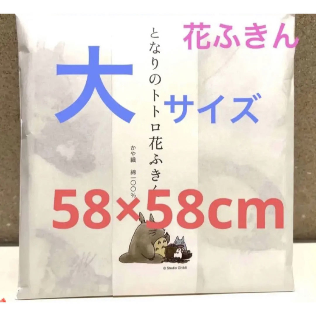 ジブリ(ジブリ)のとなりのトトロ　かや織　花ふきん　中川政七　大判　58×58 インテリア/住まい/日用品のキッチン/食器(収納/キッチン雑貨)の商品写真