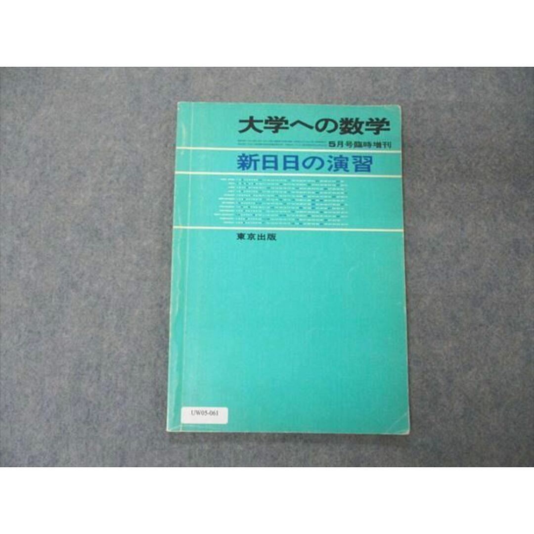 UW05-061 東京出版 大学への数学 1983年5月臨時増刊 黒木正憲/山本矩一郎/本部千代/牛尾徹朗/福田邦彦/他 06s6D