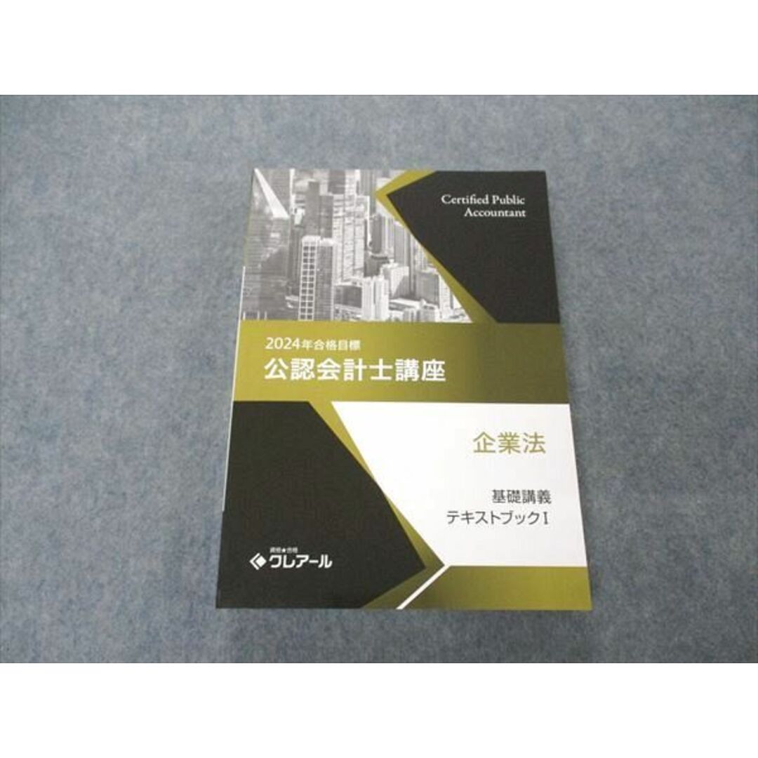 【新品未使用】2024年　企業法　全テキスト