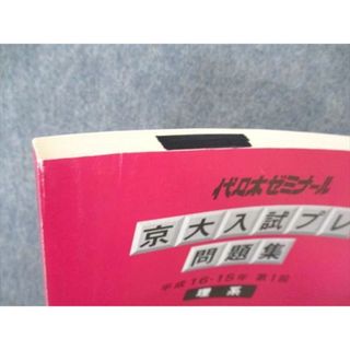 UW04-145 代ゼミ 代々木ゼミナール 京大入試プレ問題集 文系 平成15/16年第1回 書き込み無し 英語/数学/国語/地歴 09m0D