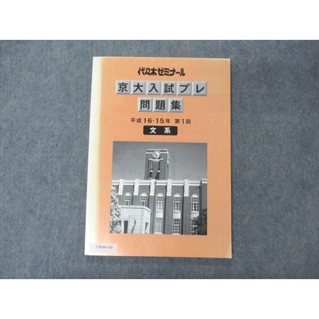 UW04-145 代ゼミ 代々木ゼミナール 京大入試プレ問題集 文系 平成15/16年第1回 書き込み無し 英語/数学/国語/地歴 09m0D