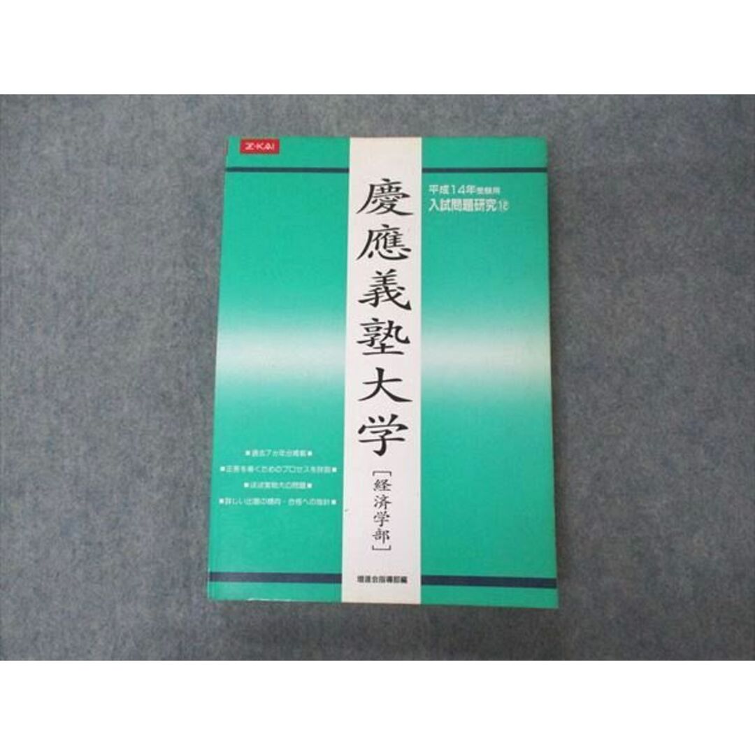 UW04-093 Z会出版 平成14年受験用 入試問題研究12 慶應義塾大学 経済学部 2001 22S1D