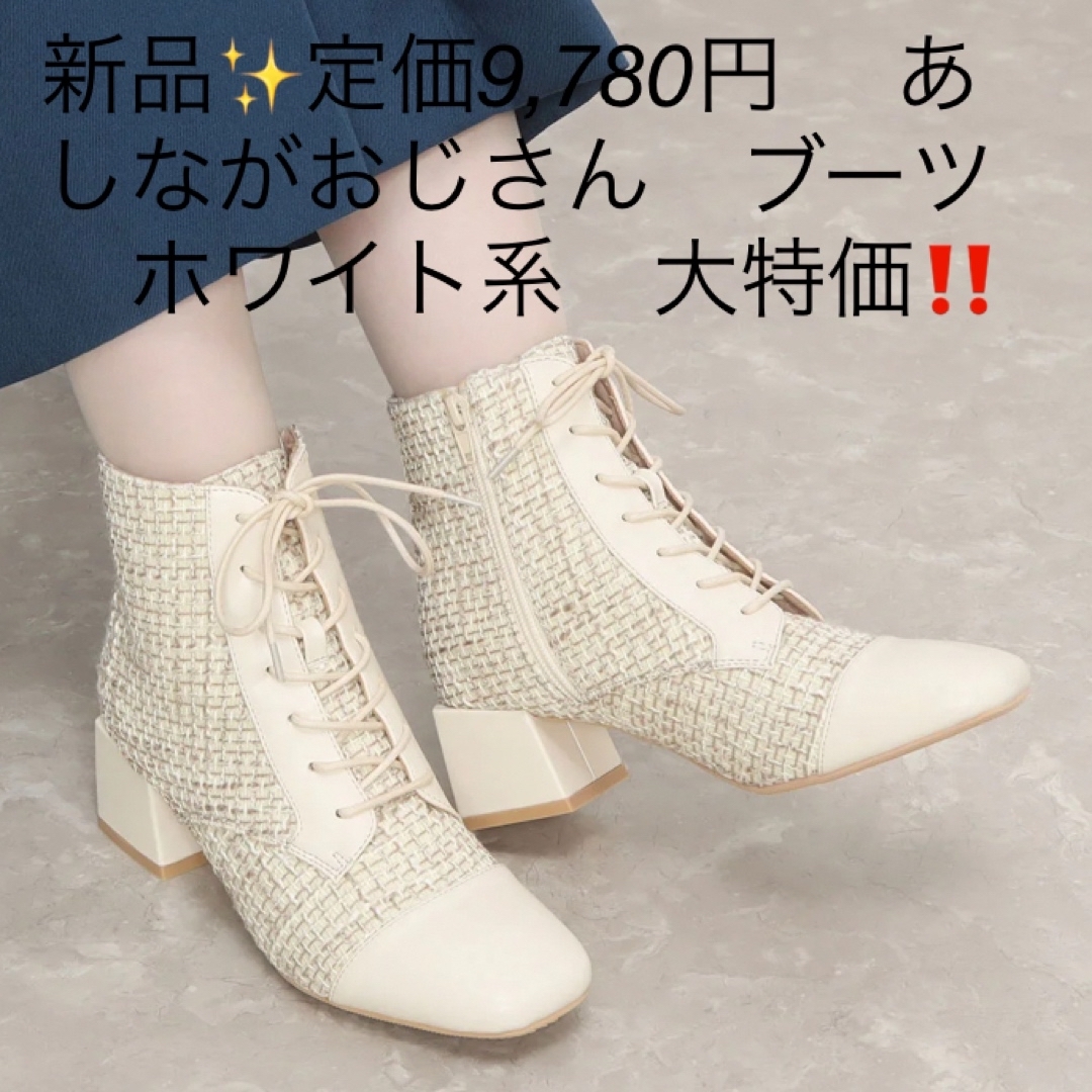 50cm靴幅新品✨定価9,780円 　あしながおじさん　ブーツ　ホワイト系　大特価‼️