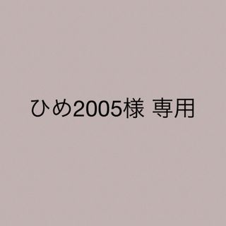 ヘイセイジャンプ(Hey! Say! JUMP)のひめ2005 様専用ページ(ポップス/ロック(邦楽))