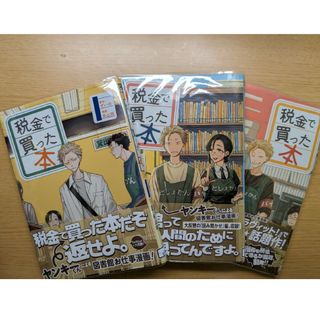 税金で買った本 1～3巻セット(コミック用品)