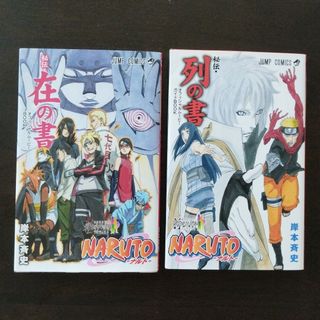 NARUTO 秘伝・列の書 秘伝・在の書(少年漫画)