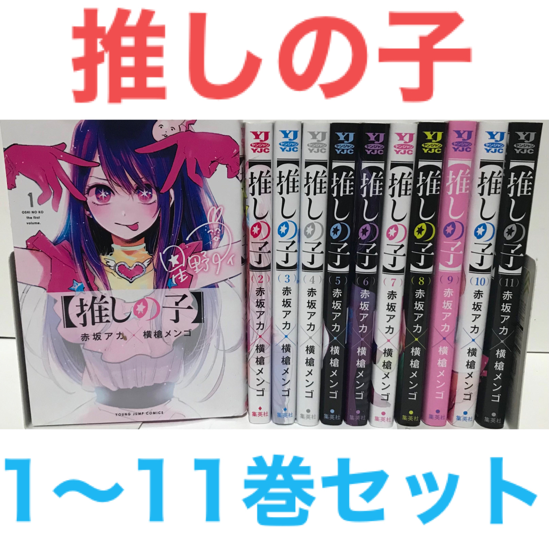 『推しの子』漫画　1-11巻セット　非全巻セット　赤坂アカ  横槍メンゴ