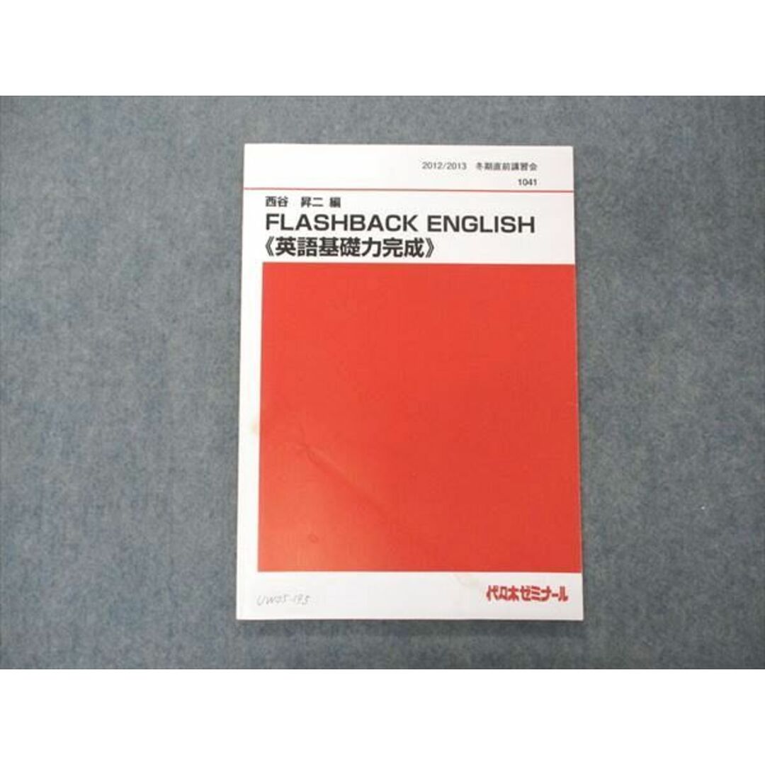 UW05-195 代ゼミ 代々木ゼミナール 西谷昇二編 FLASHBACK ENGLISH 英語基礎力完成 テキスト 2012 冬期直前講習 08s0D
