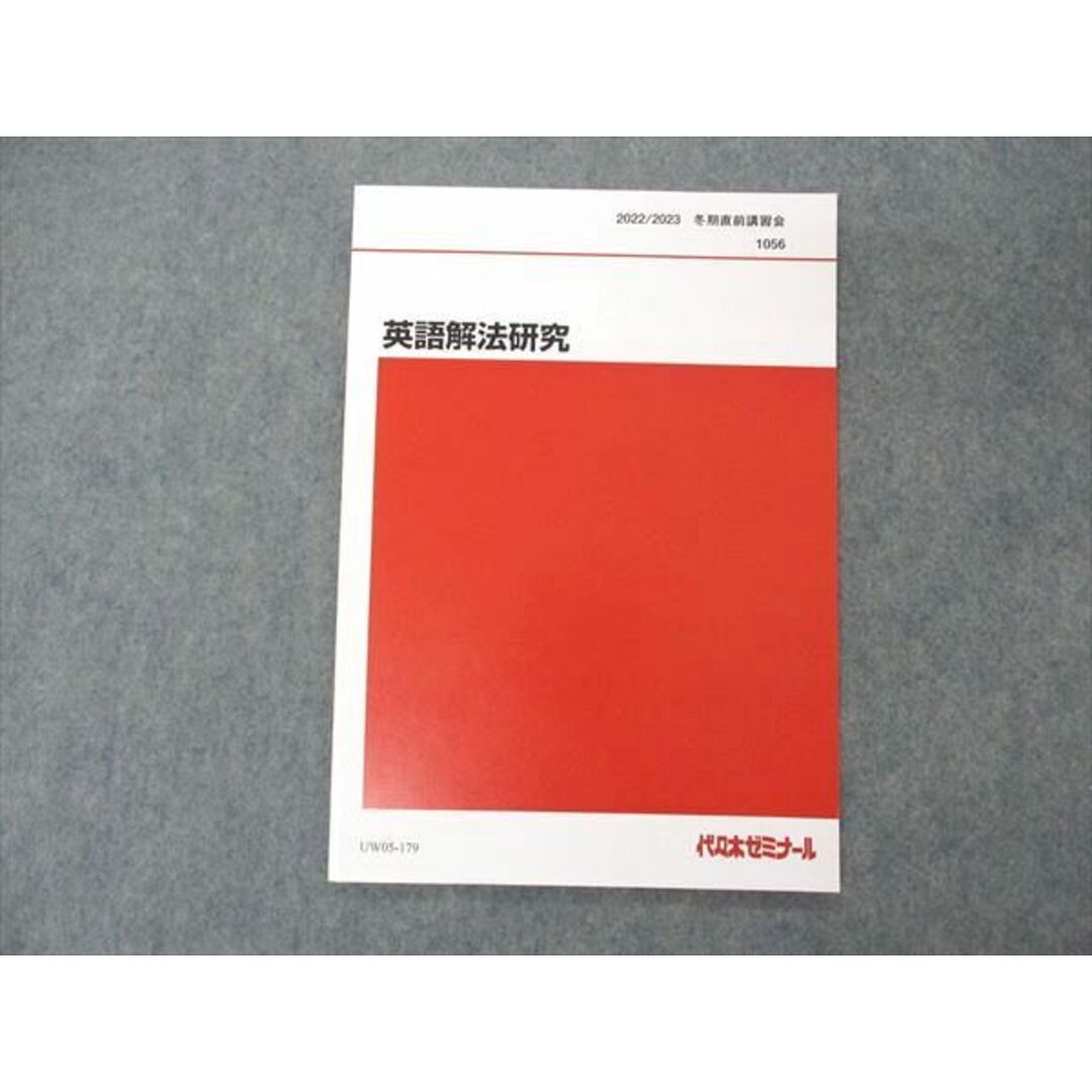 UW05-179 代ゼミ 代々木ゼミナール 英語解法研究 テキスト 未使用 2022 冬期直前講習 富田一彦 05s0D