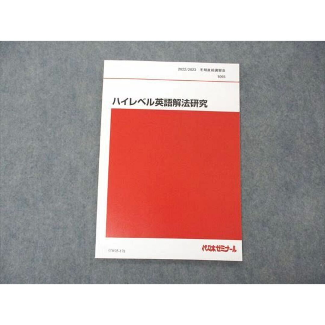 UW05-178 代ゼミ 代々木ゼミナール ハイレベル英語解法研究 テキスト 未使用 2022 冬期直前講習 富田一彦 05s0D