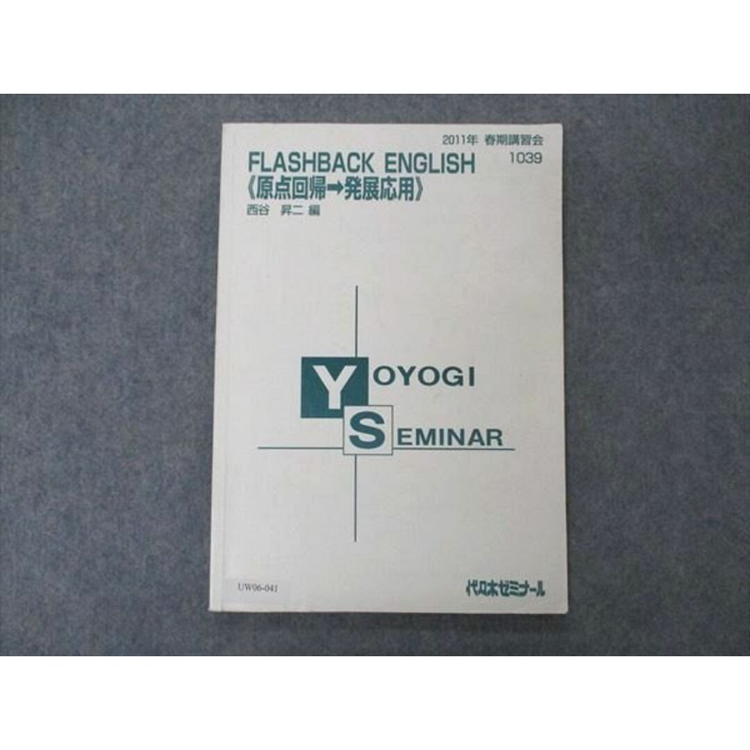 UW06-041 代ゼミ 代々木ゼミナール FLASHBACK ENGLISH 原点回帰→発展応用 テキスト 西谷昇二編 2011 春期講習 08s0D