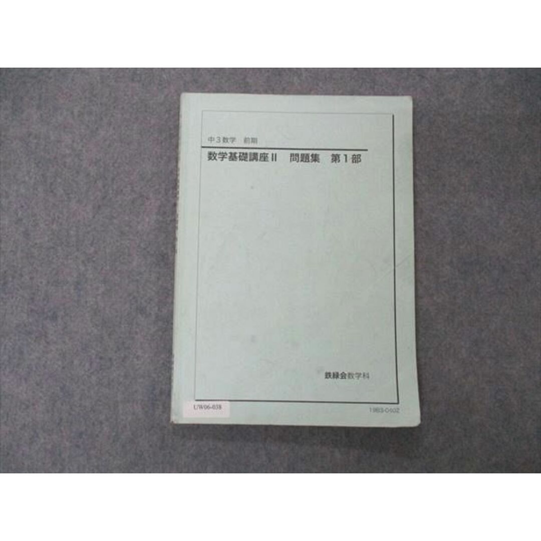 UW06-038 鉄緑会 中3 数学基礎講座II 問題集 第1部 テキスト 2019 前期 10m0D