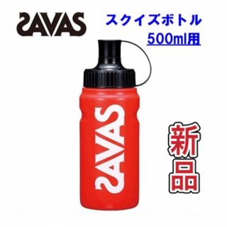 ザバス(SAVAS)のZAVAS ザバス スクイズボトル 500ml(トレーニング用品)