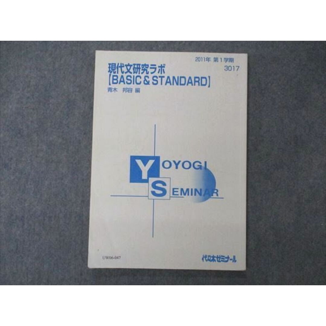 UW06-047 代ゼミ 代々木ゼミナール 現代文研究ラボ BASIC&STANDARD テキスト 青木邦容編 2011 第1学期 08s0D