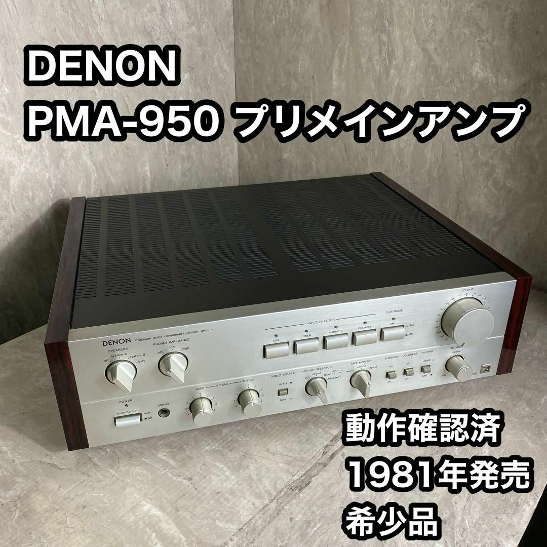 動作確認済 DENON PMA-950　プリメインアンプ