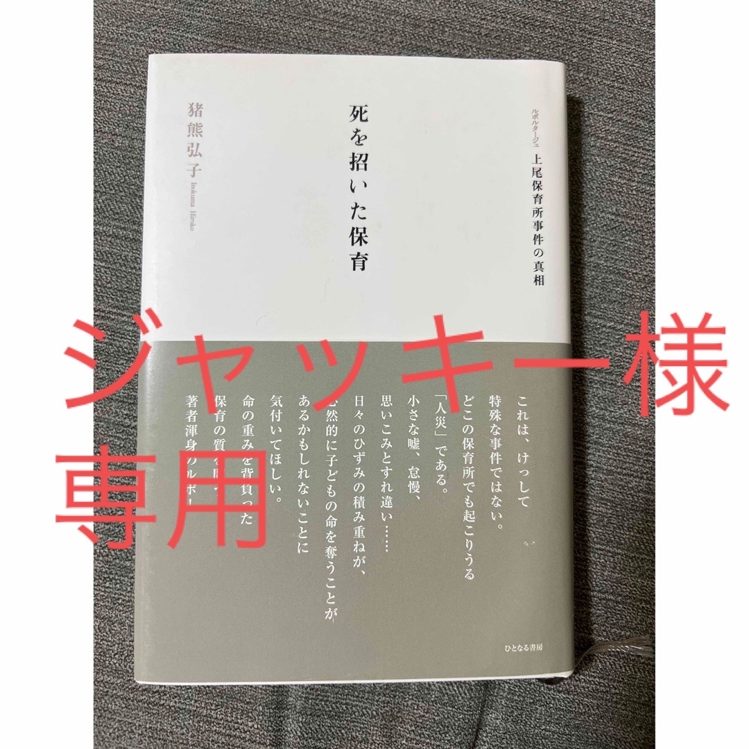 死を招いた保育 ルポルタ－ジュ上尾保育所事件の真相 エンタメ/ホビーの本(人文/社会)の商品写真