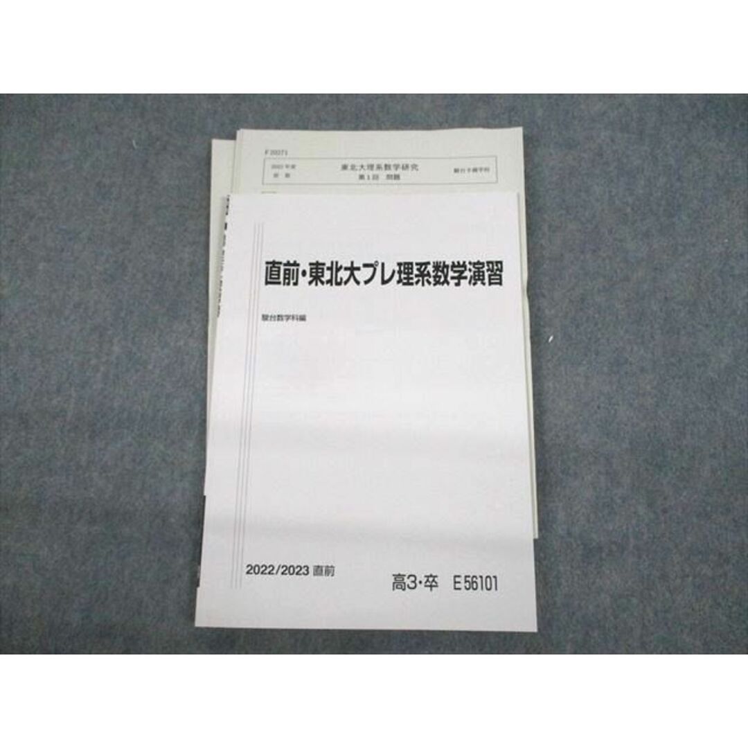 UW12-153 駿台 東北大学 直前・東北大プレ理系数学演習 テキスト/テスト9回分付 2022 08m0D