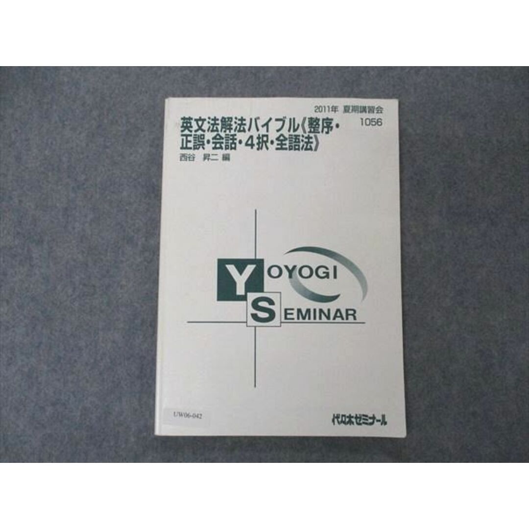 UW06-042 代ゼミ 代々木ゼミナール 英文法解法バイブル 整序・正誤・会話・4択・全語法 西谷昇二編 2011 夏期講習 10m0D