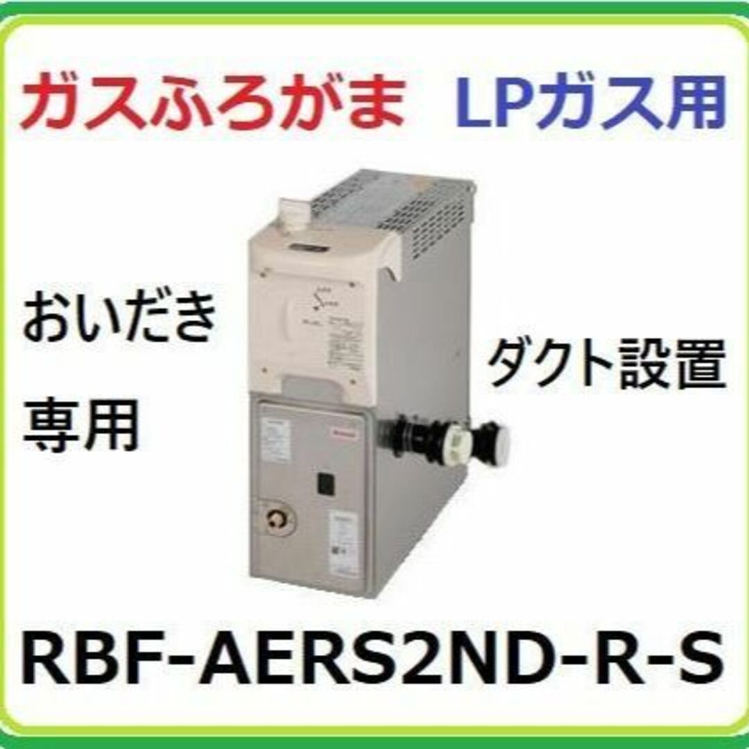 ⑦☆RBF-AERS2ND-R-S リンナイ製 ガスふろがま LPG バランス釜 ⑦☆RBF-AERS2ND-R-S リンナイ製 ガスふろがま LPG バランス釜