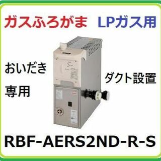 リンナイ(Rinnai)の⑦★RBF-AERS2ND-R-S リンナイ製 ガスふろがま LPG バランス釜(その他)