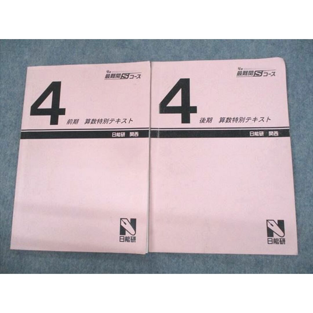 UW12-076 日能研関西 小4 灘特進コース 最難関Sコース 算数特別テキスト 前期/後期 計2冊 08m2D