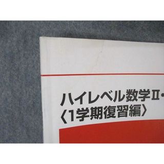 TZ10-069 代々木ゼミナール 代ゼミ 高2 ハイレベル数学II・B/ベクトル/1学期復習編 テキスト通年セット 2018 計8冊 33M0D