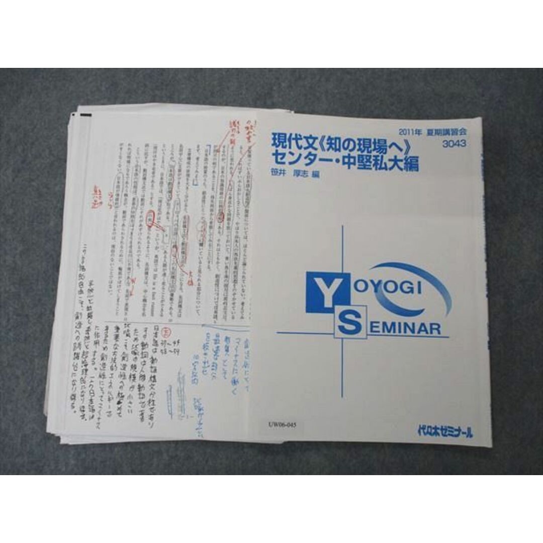 UW06-045 代ゼミ 代々木ゼミナール 現代文 知の現場へ センター・中堅私大編 テキスト 笹井厚志編 2011 夏期講習 10s0D