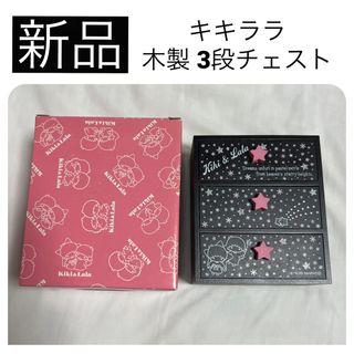リトルツインスターズ - ◇新品 サンリオ キキララ 木製3段