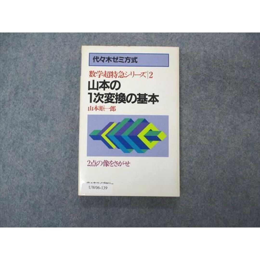 UW06-139 代ゼミ 代々木ライブラリー 数学超特急シリーズ2 山本の1次変換の基本 1983 山本矩一郎 12s6D