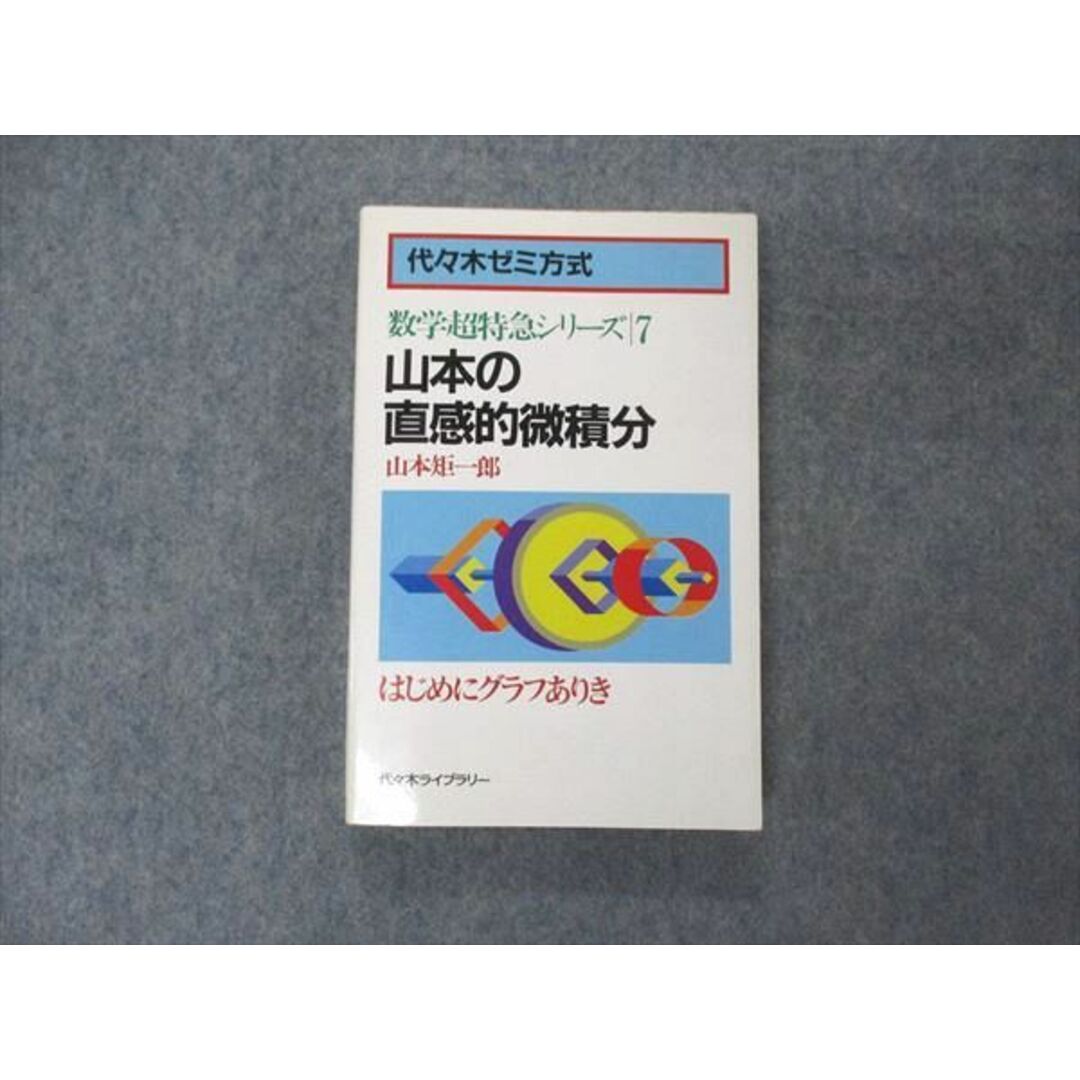 UW06-140 代ゼミ 代々木ライブラリー 数学超特急シリーズ7 山本の直感 ...