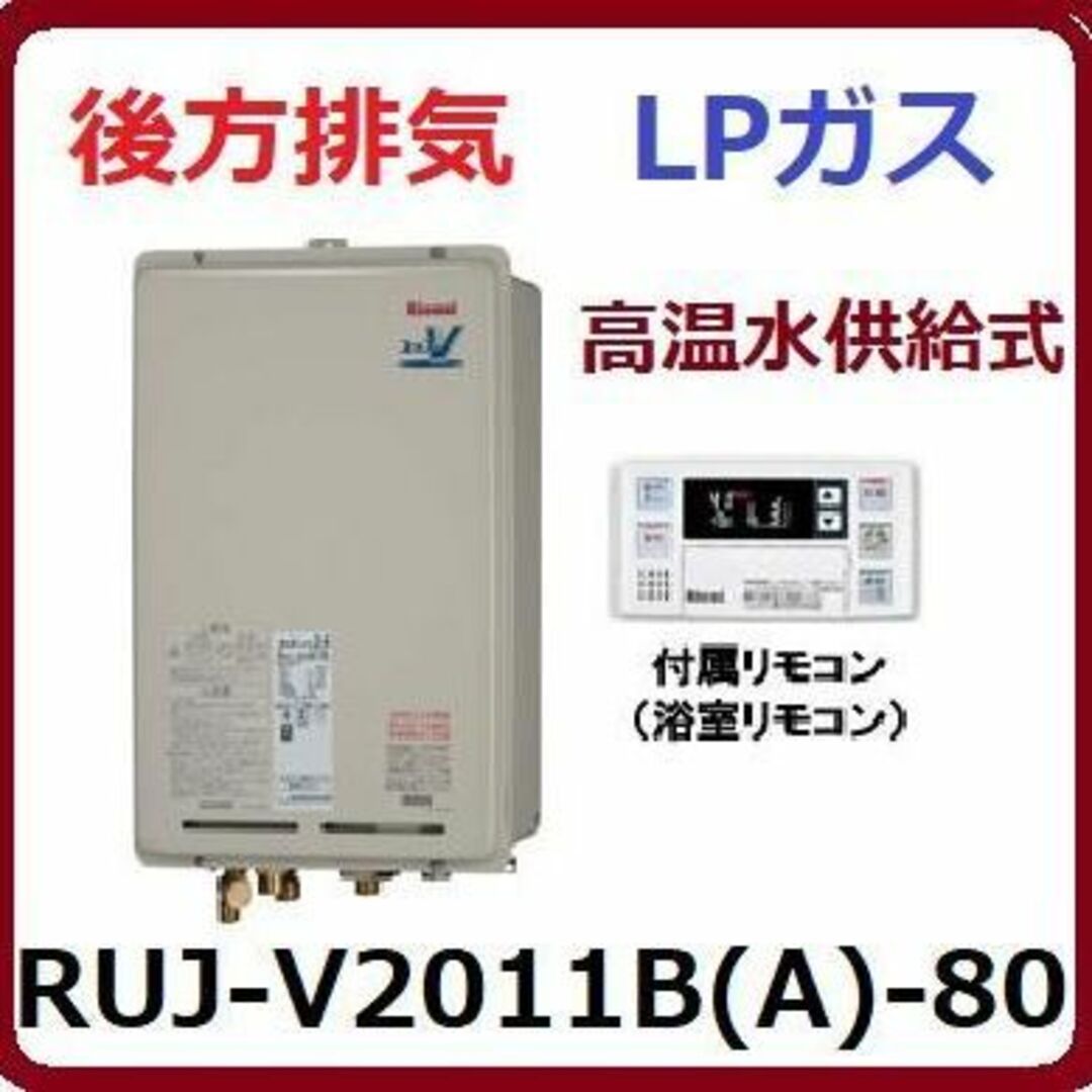 ⑥★RUJ-V2011B(A)-80 リンナイ 後方排気型 LPG 高温水供給式
