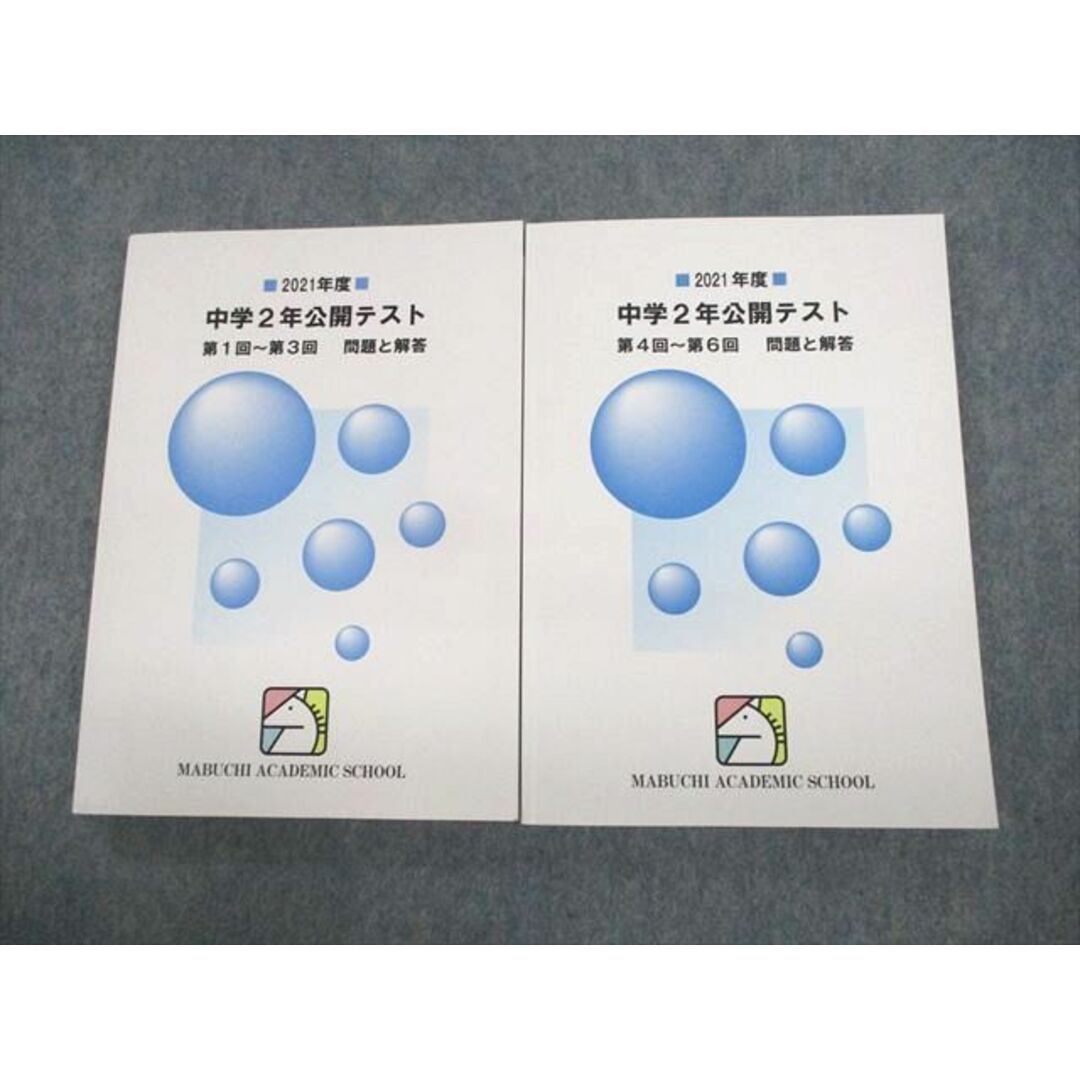 UW10-071 馬渕教室 中2 2021年度 中学2年公開テスト 第1回〜第3回/第4回〜第6回 問題と解答 計2冊 30M2D