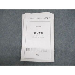 UW11-124 鉄緑会 東京大学 東大古典 テキスト 2022 直前 17m0D