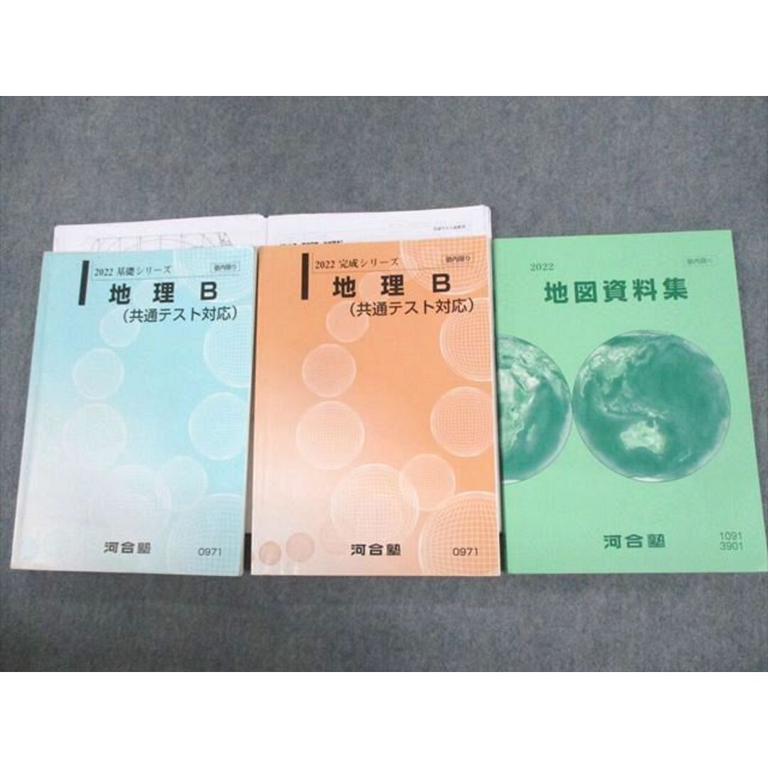 UW11-011 河合塾 地理B(共通テスト対応)/地図資料集 テキスト通年セット 2022 計3冊 宇野仙 43M0D