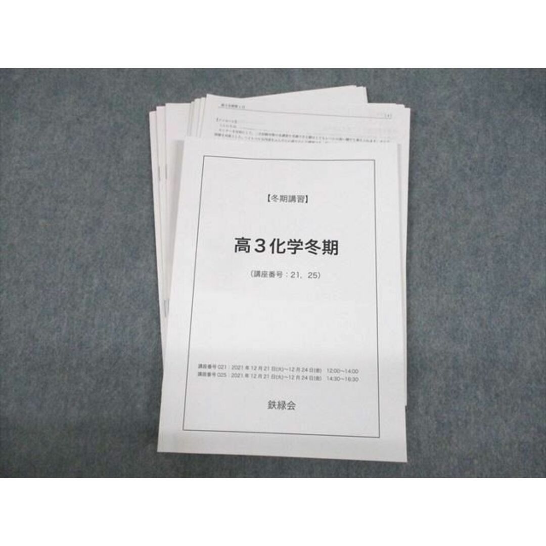 UW11-125 鉄緑会 高3化学冬期 テキスト/テスト4回分付 2021 冬期 15m0D