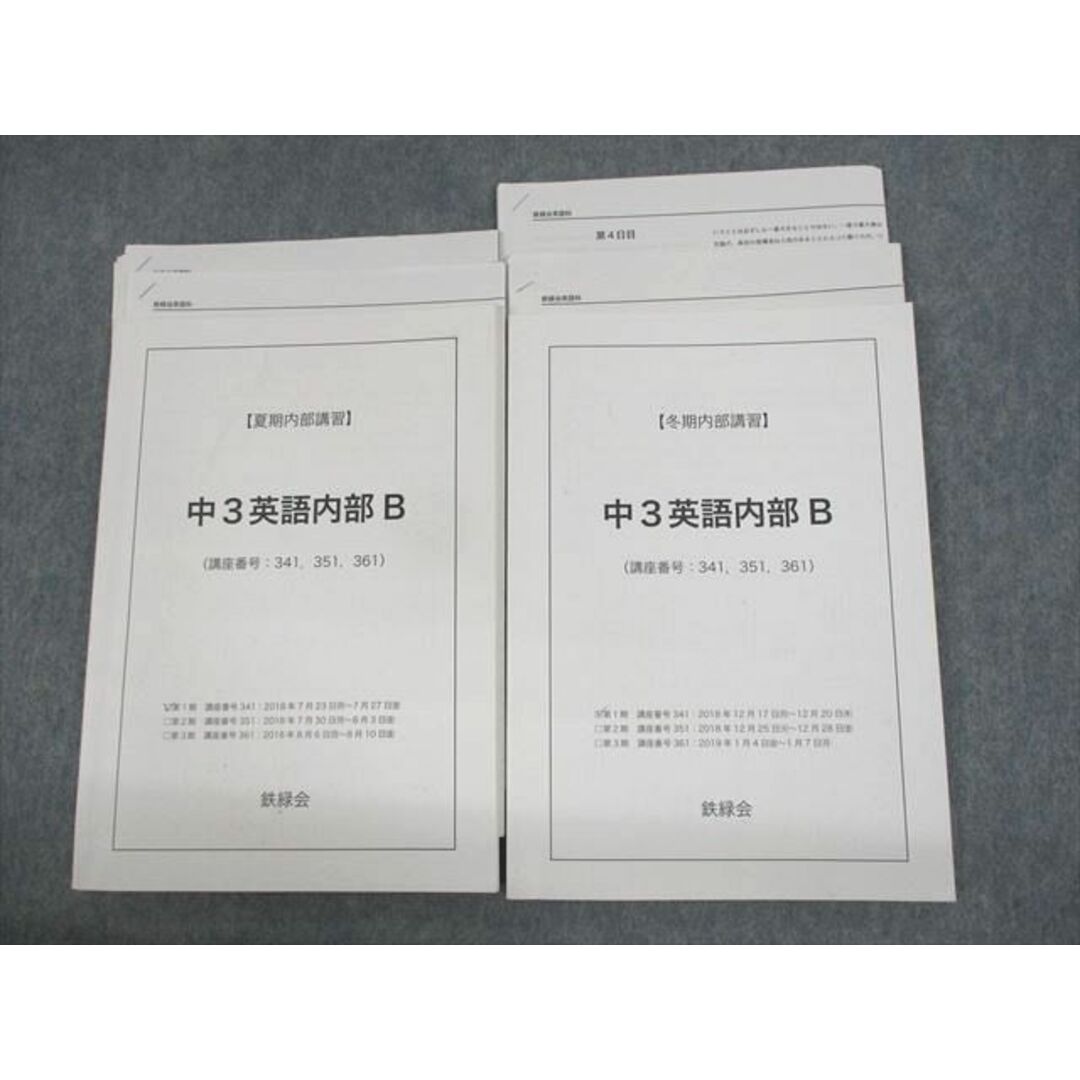 UW11-114 鉄緑会 中3英語内部B テキスト 2018 夏期/冬期 計2冊 27S0D