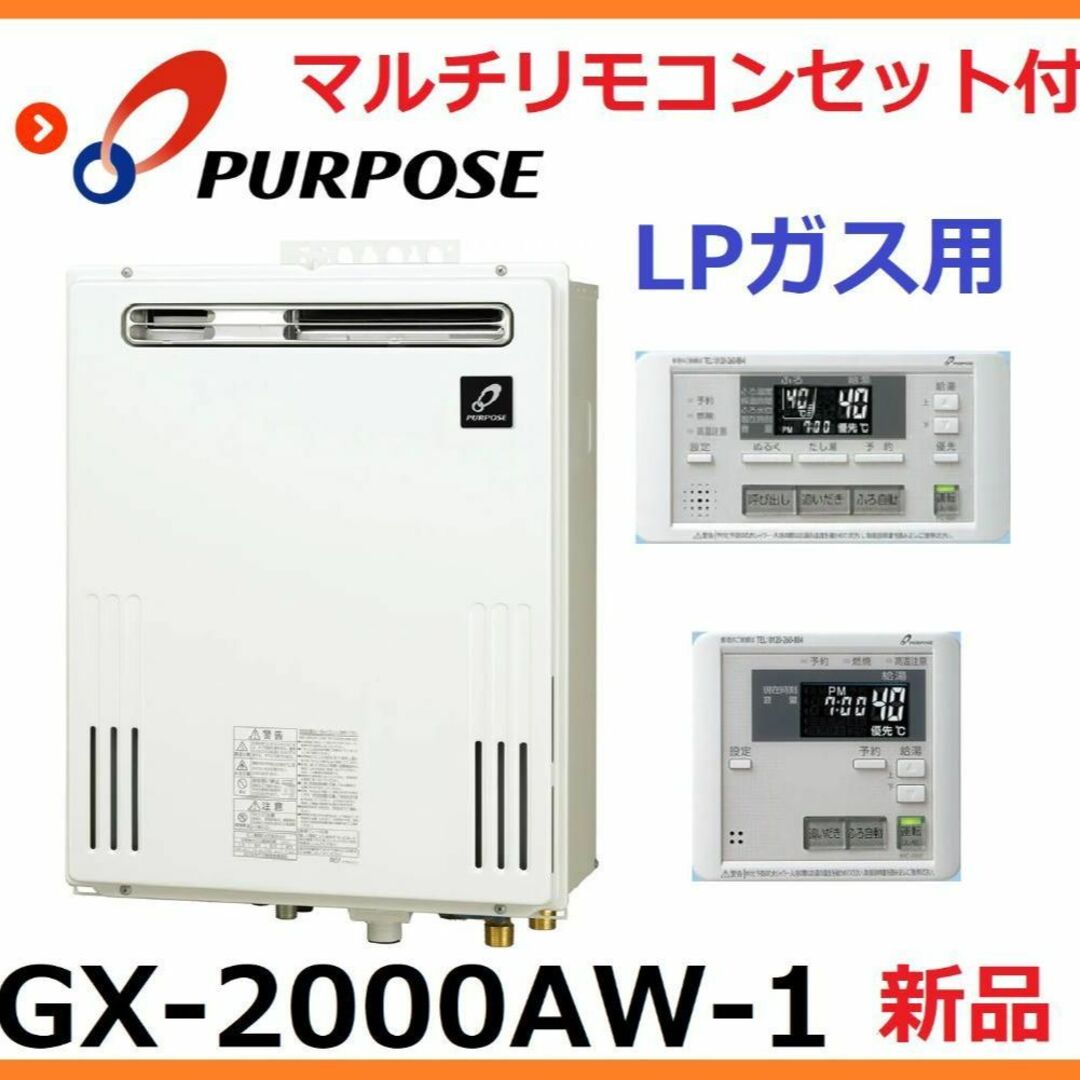●新品★パーパス リモコン付き 給湯器 GX-2000AW-1 20号 LPガス