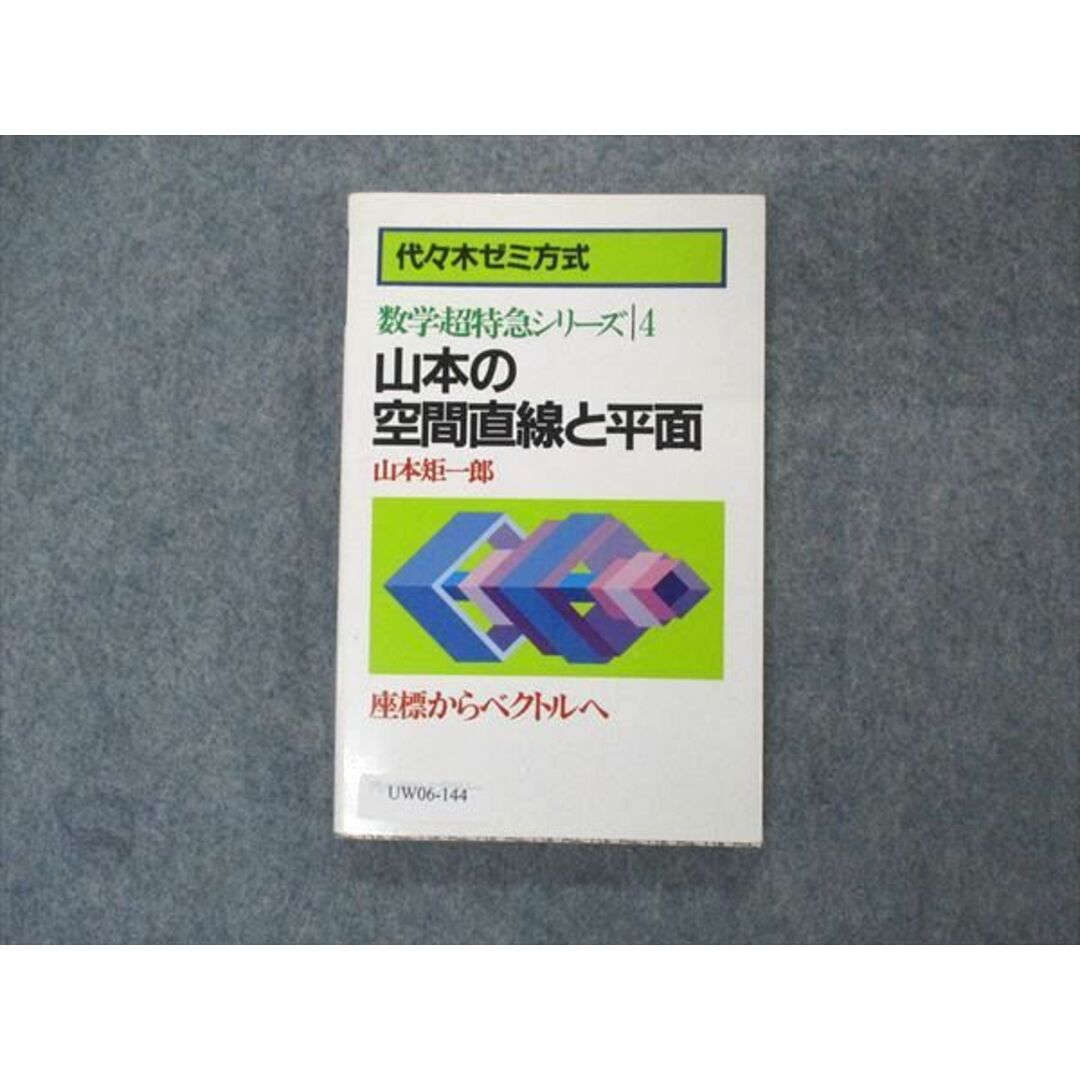 UW06-144 代ゼミ 代々木ライブラリー 数学超特急シリーズ4 山本の空間直線と平面 状態良い 1987 山本矩一郎 12s6D