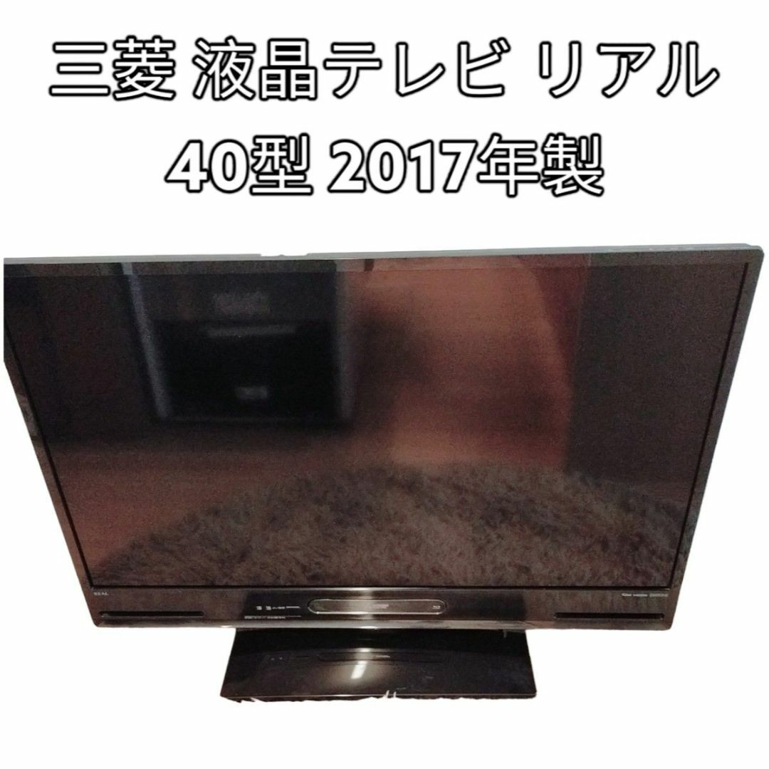 美品 三菱 液晶テレビ リアル 40型 2017年製 LCD-V40BHR8 - www ...