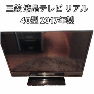 ミツビシ(三菱)の美品　三菱 液晶テレビ リアル 40型 2017年製 　LCD-V40BHR8(テレビ)