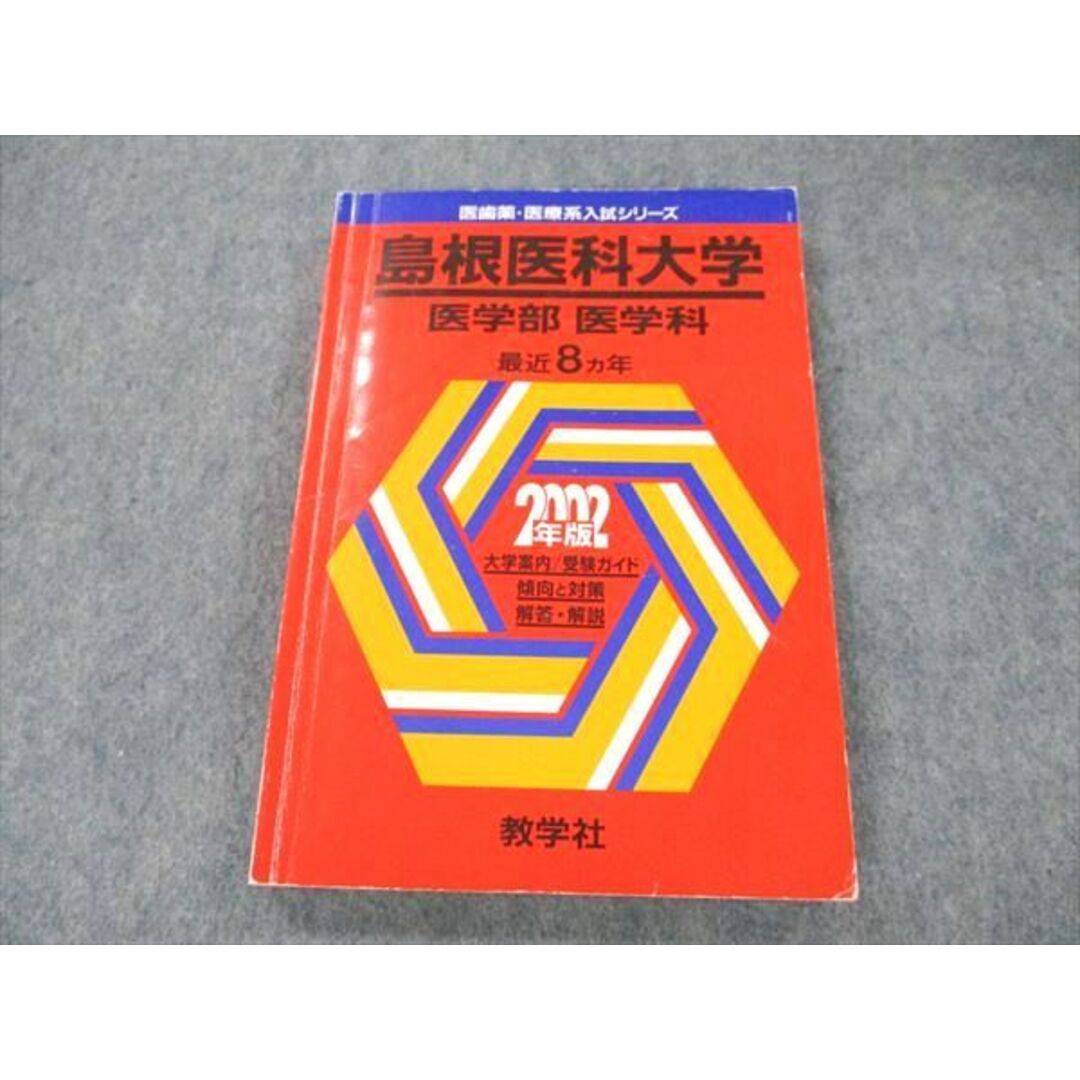 UW19-044 教学社 医歯薬・医療系入試シリーズ 島根医科大学 医学部医学科 最近8カ年 2002年度版 11m0D