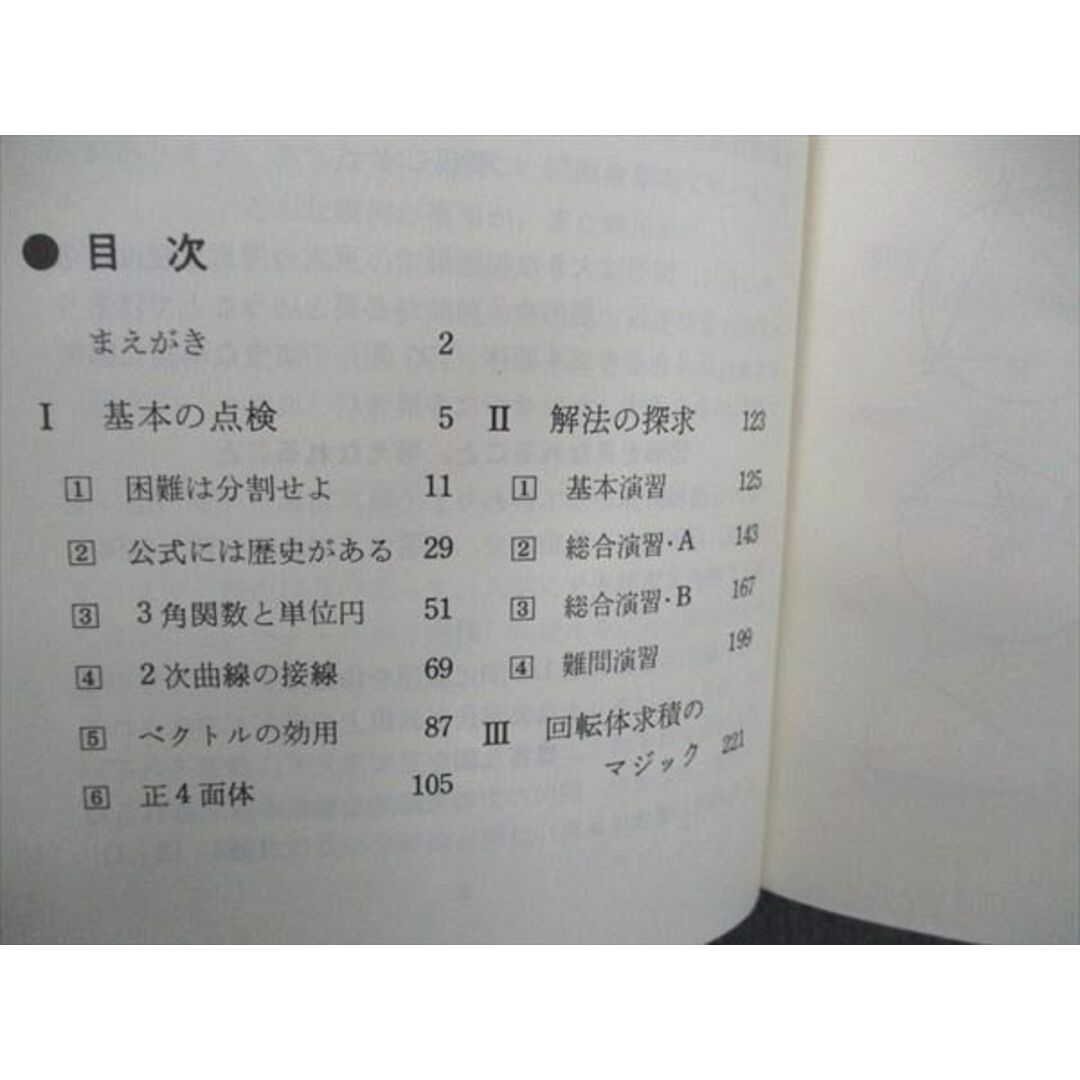 UW06-141 代ゼミ 代々木ライブラリー 数学超特急シリーズ6 山本の幾何図形小事典 1989 山本矩一郎 13s6D