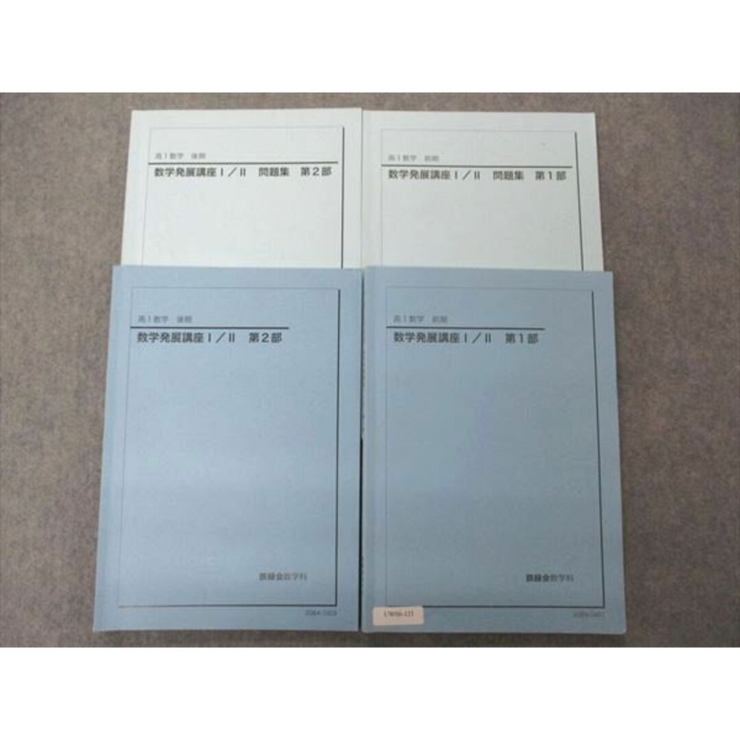 UW06-121 鉄緑会 高1数学 数学発展講座I/II/問題集 第1/2部 テキスト 通年セット 2020 計4冊 10M0D