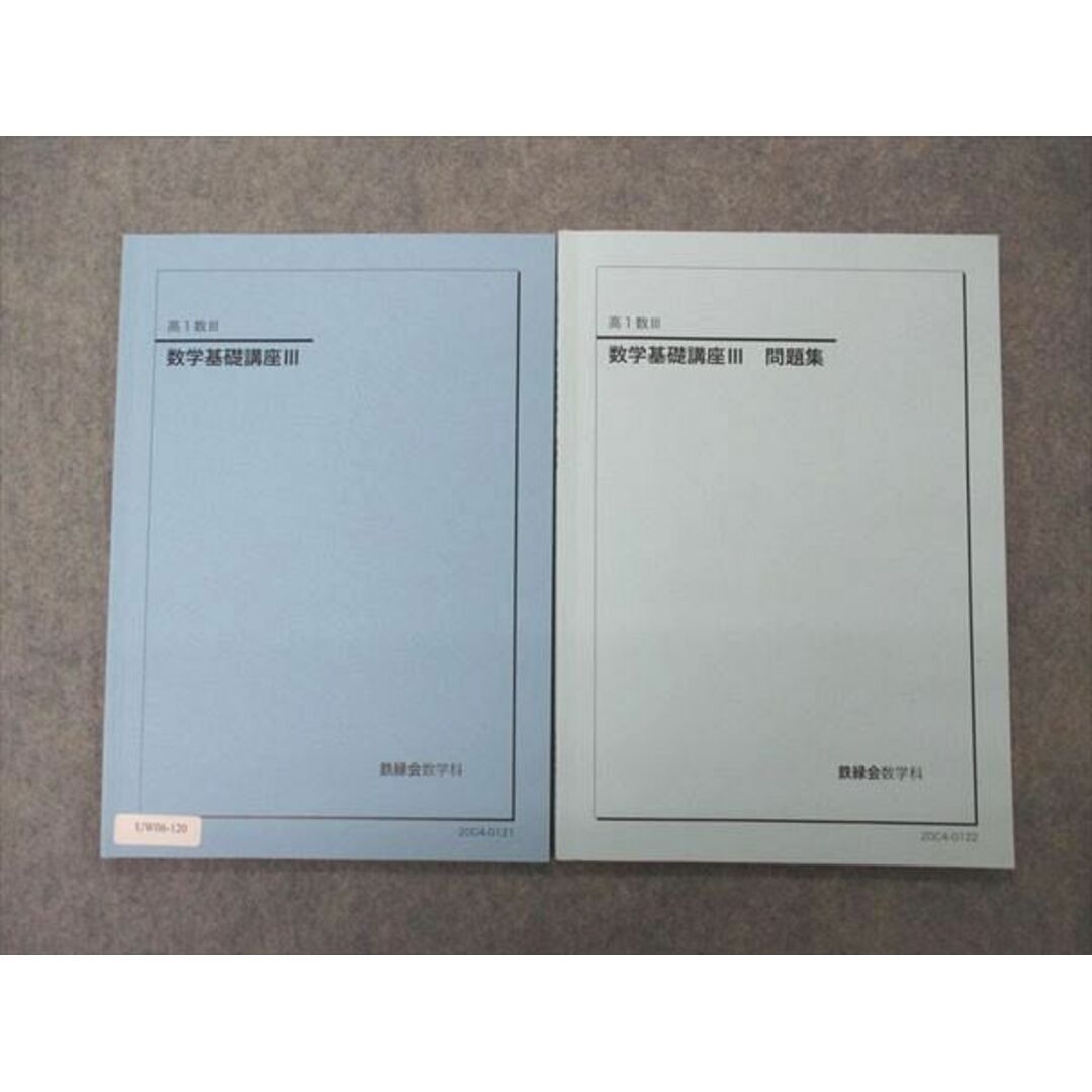 UW06-120 鉄緑会 高1数III 数学基礎講座III/問題集 テキスト 2020 計2冊 10s0D