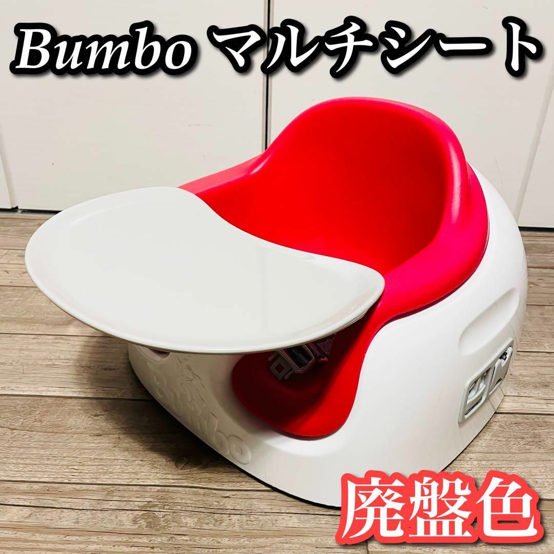 廃盤色】Bumbo バンボ マルチシート レッド - www.amsfilling.com