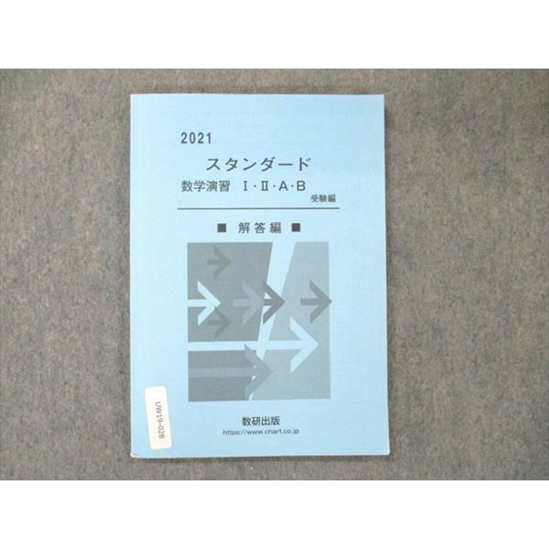 UW19-028 数研出版 スタンダード 数学演習 I・II・A・B 受験編 解答編 2021 09s1D